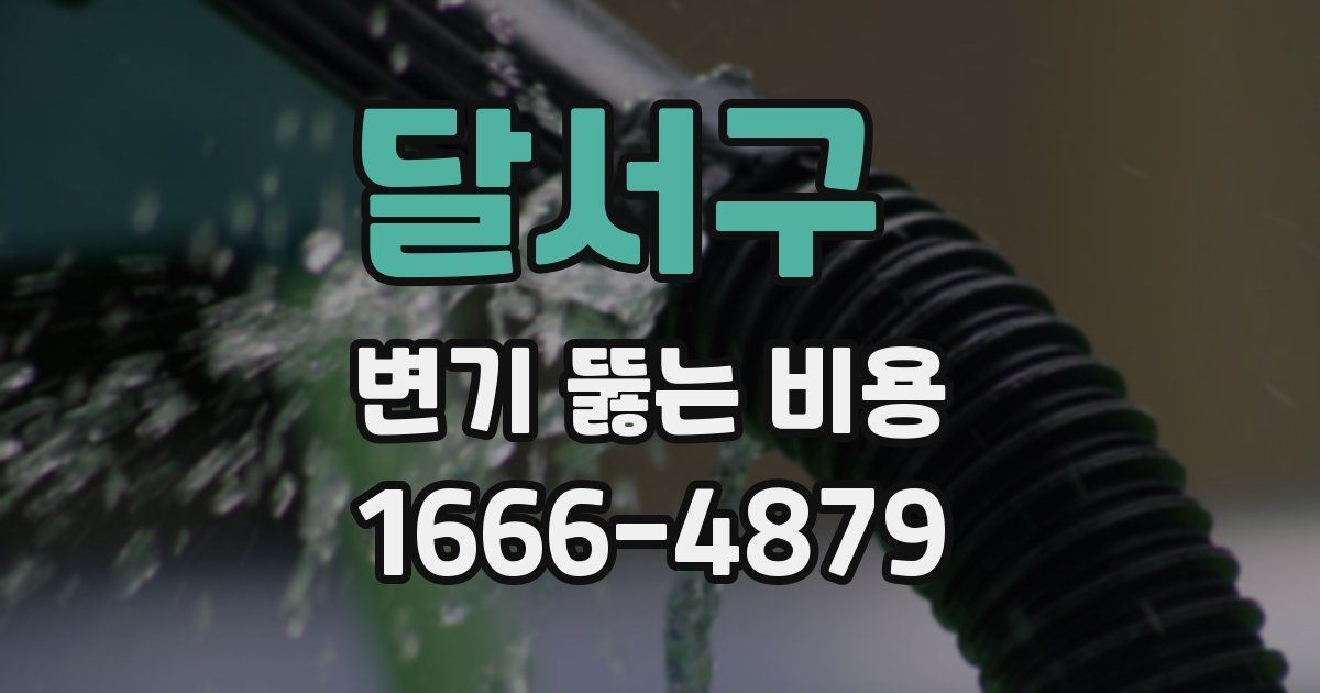 달서구 변기 뚫는 비용
