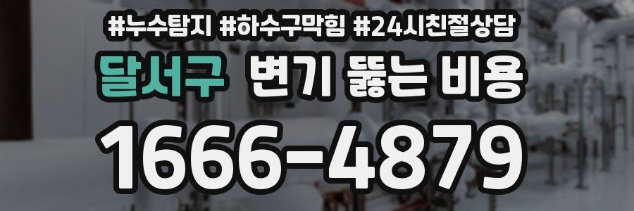 달서구 변기 뚫는 비용