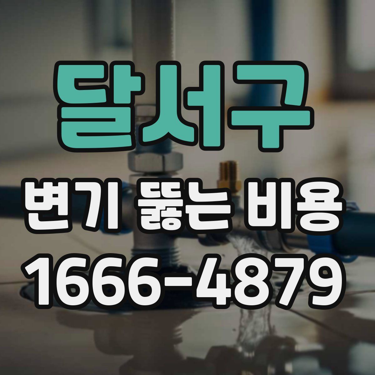 달서구 변기 뚫는 비용