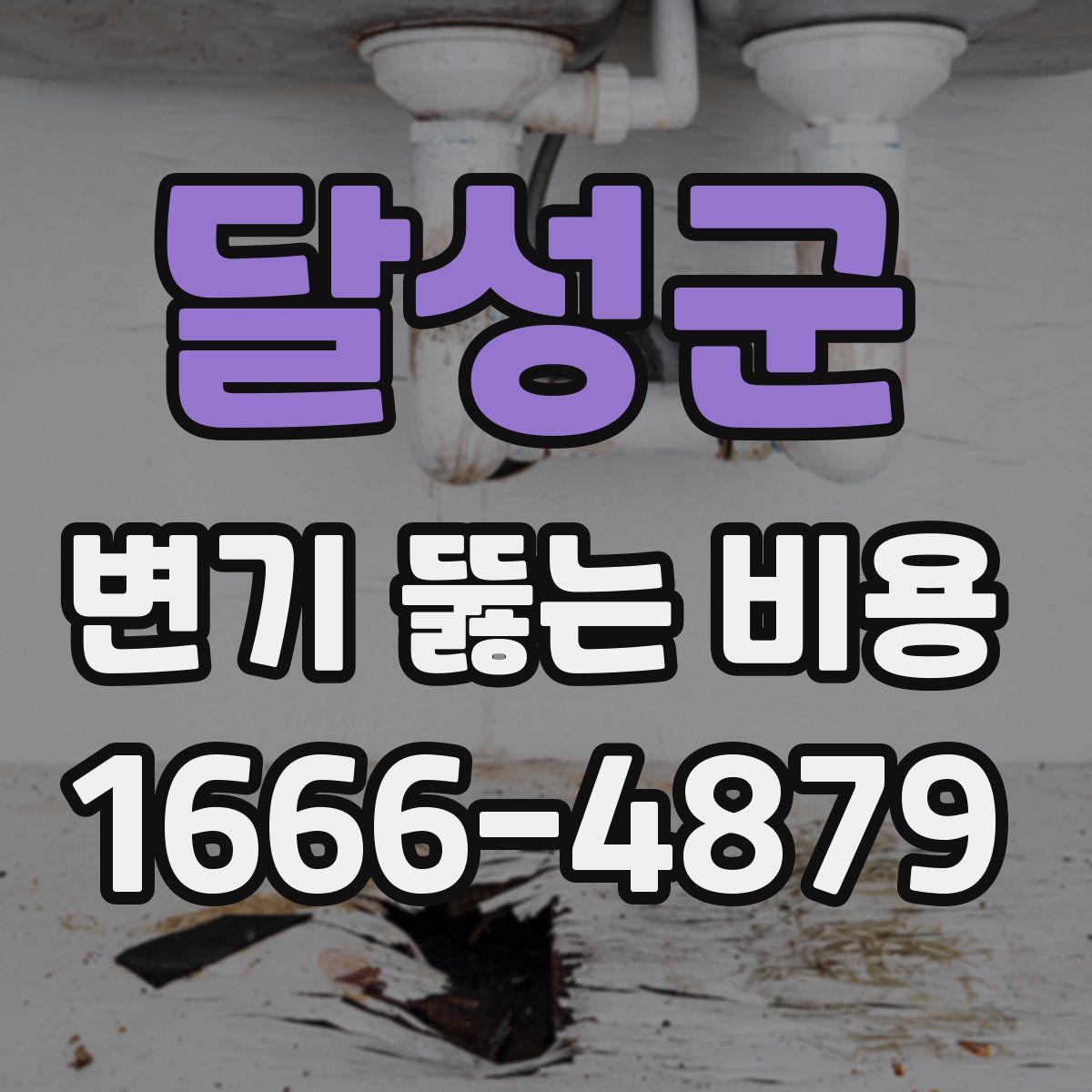 달성군 변기 뚫는 비용