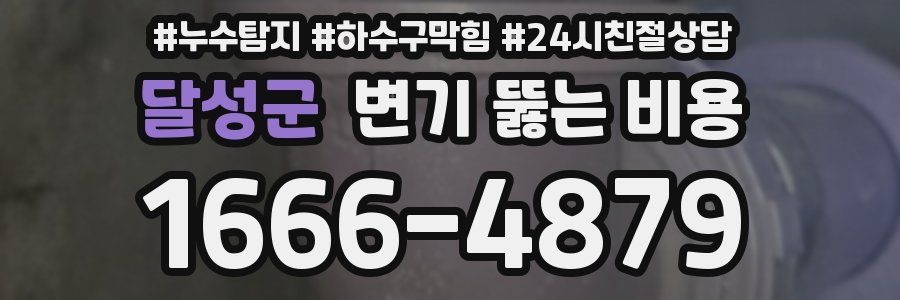 달성군 변기 뚫는 비용