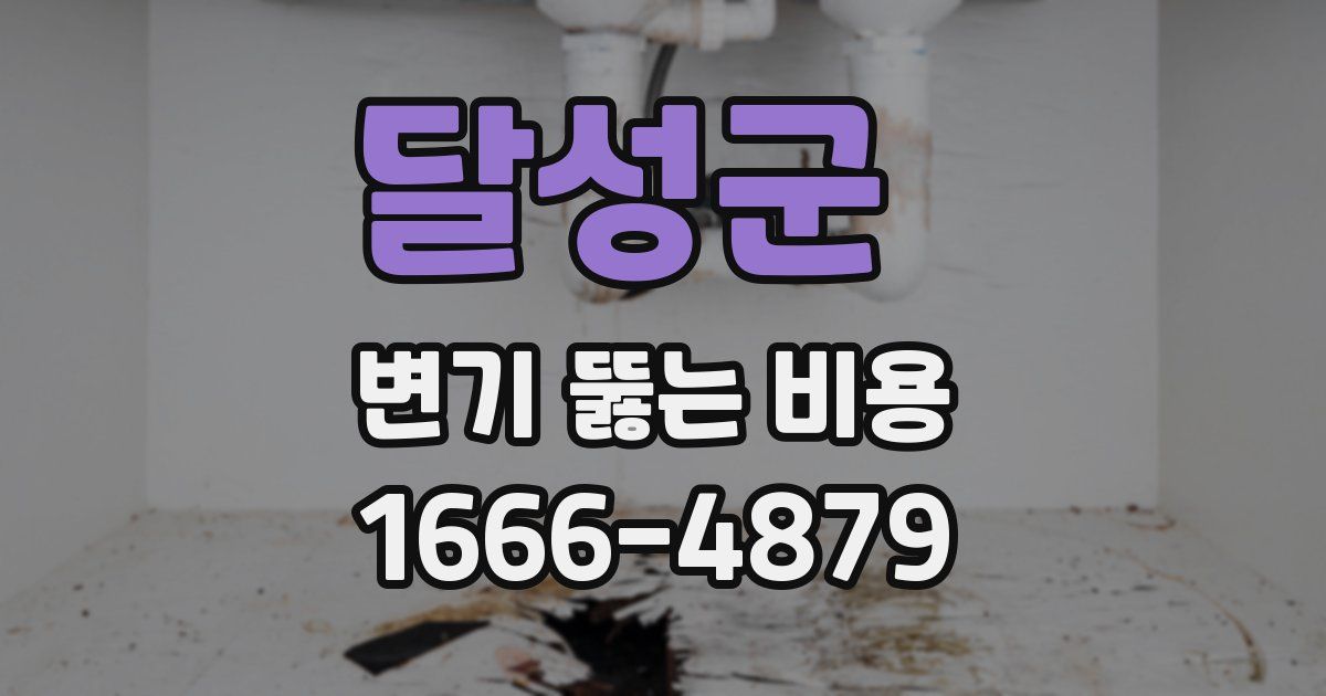 달성군 변기 뚫는 비용