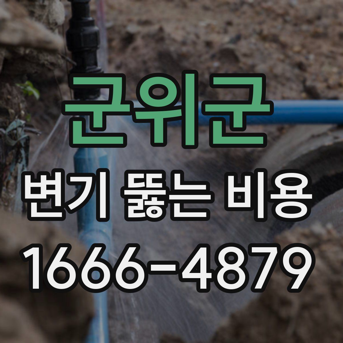 군위군 변기 뚫는 비용
