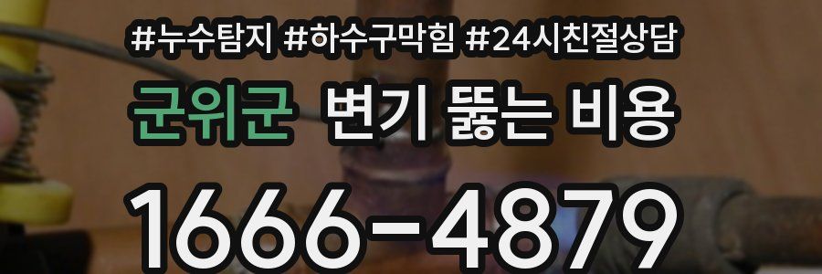 군위군 변기 뚫는 비용