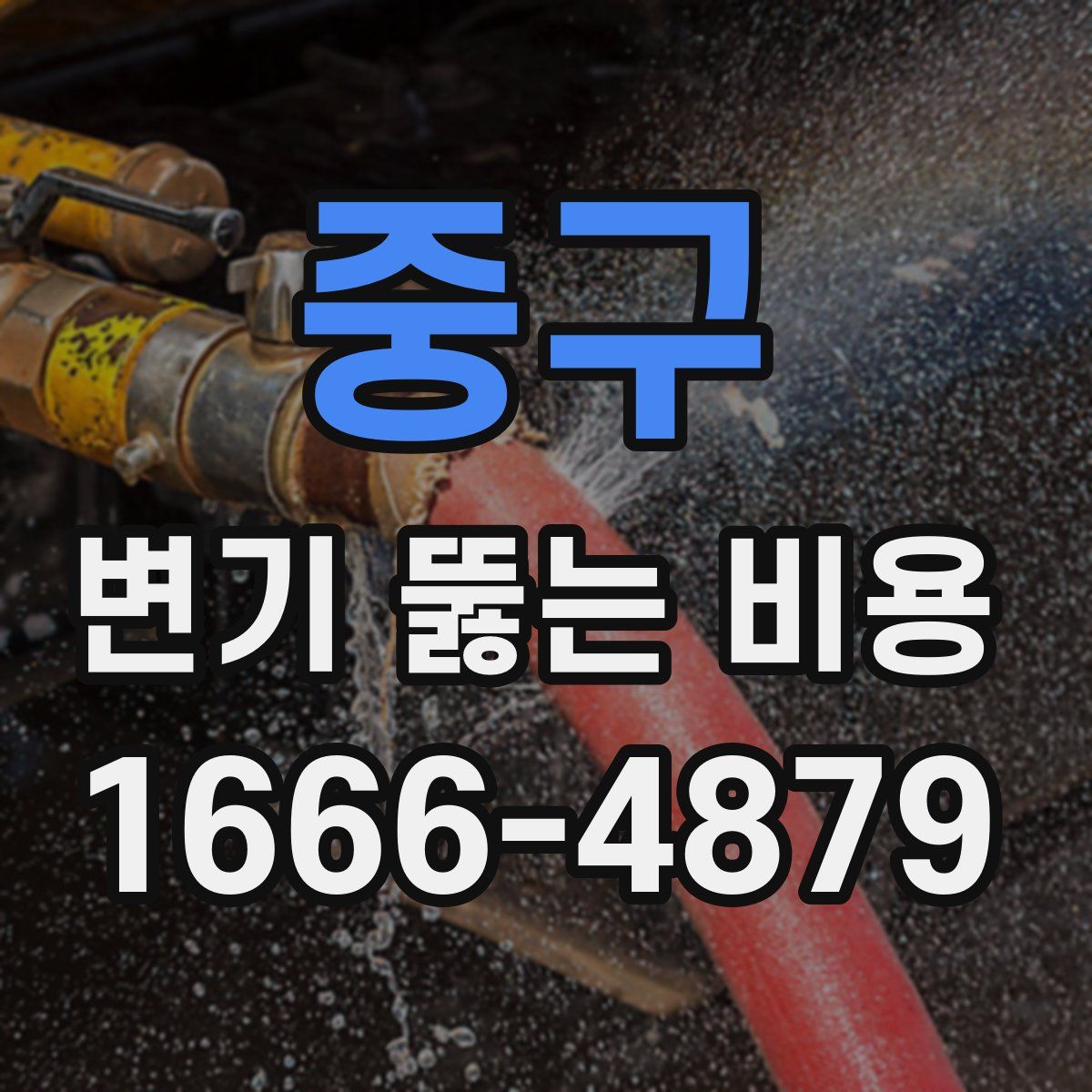 중구 변기 뚫는 비용