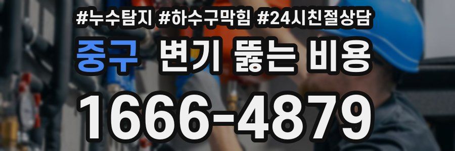 중구 변기 뚫는 비용