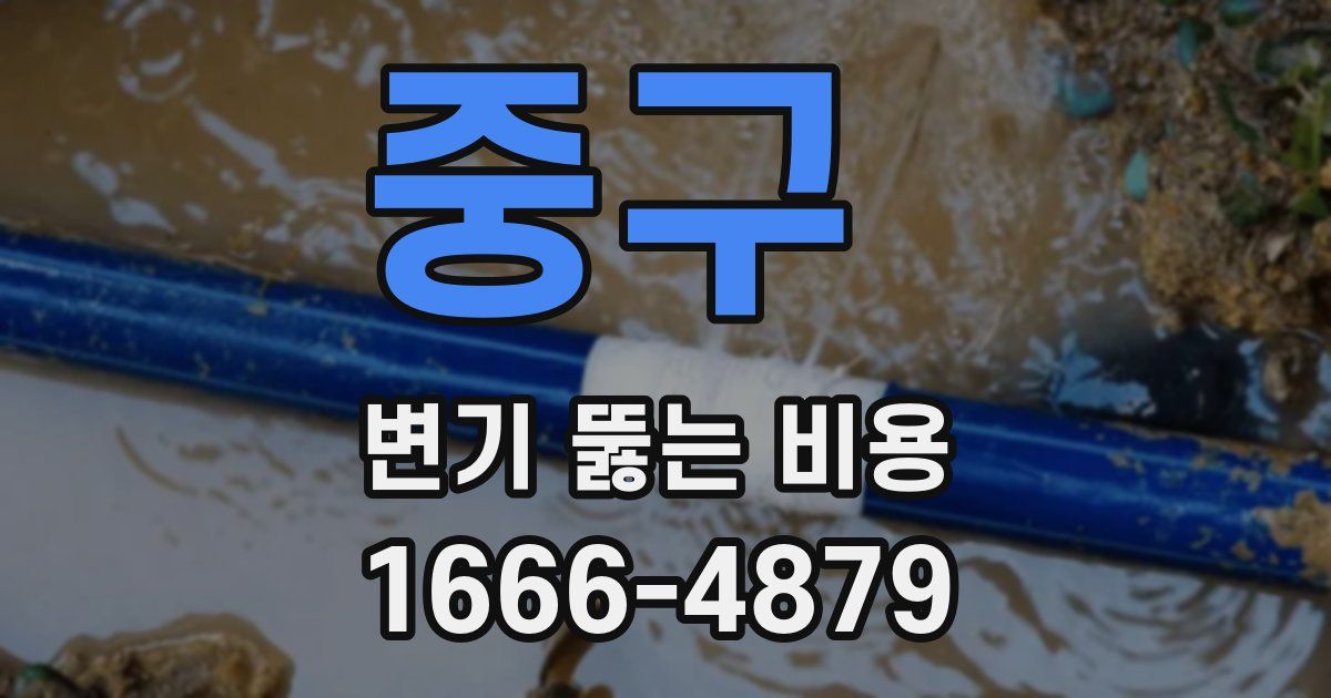 중구 변기 뚫는 비용