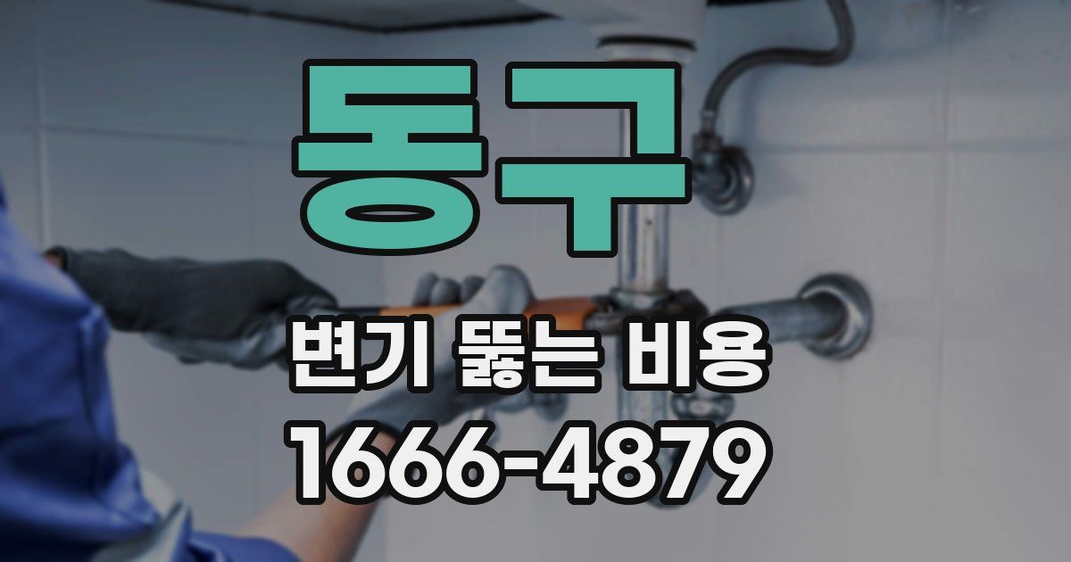 동구 변기 뚫는 비용