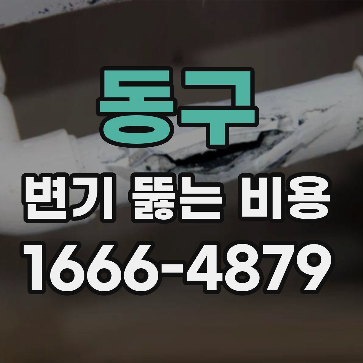 동구 변기 뚫는 비용