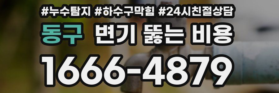 동구 변기 뚫는 비용
