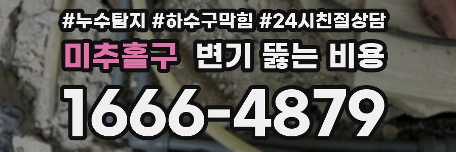 미추홀구 변기 뚫는 비용