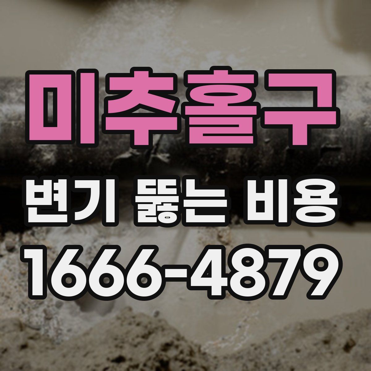 미추홀구 변기 뚫는 비용