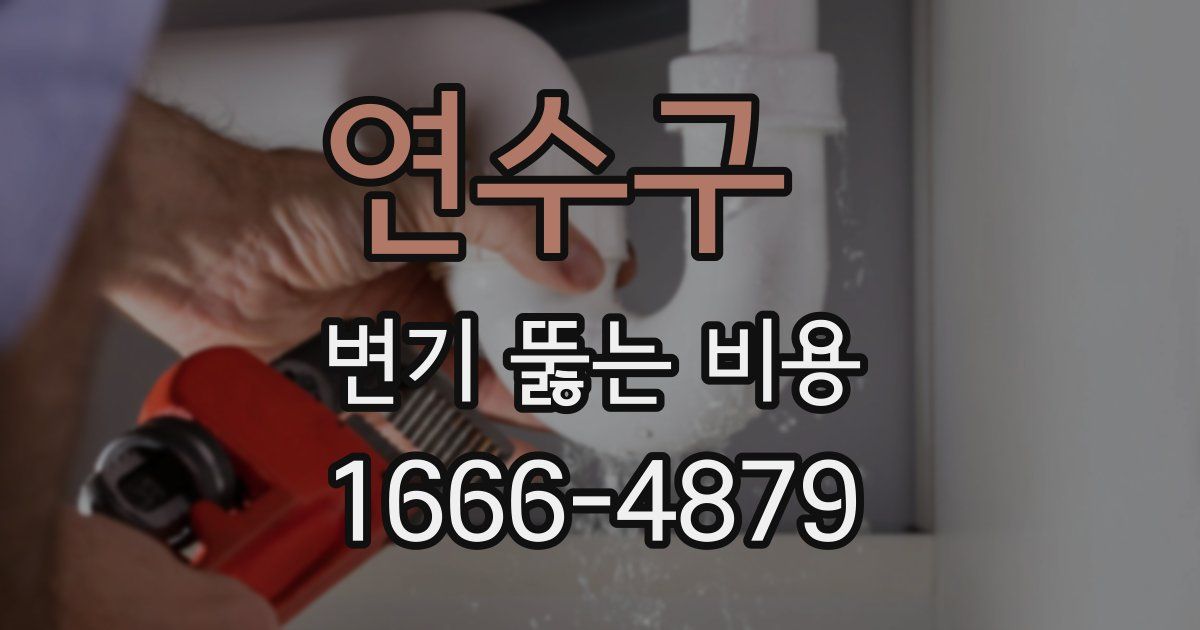 연수구 변기 뚫는 비용