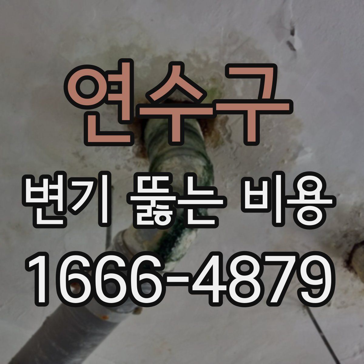 연수구 변기 뚫는 비용