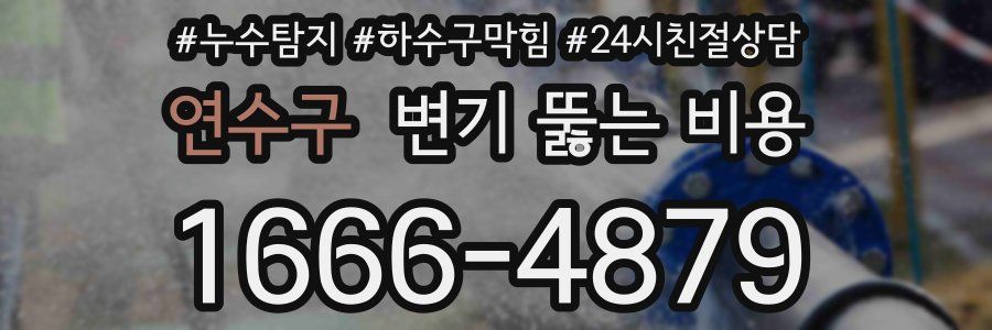 연수구 변기 뚫는 비용