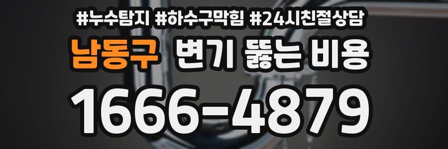 남동구 변기 뚫는 비용