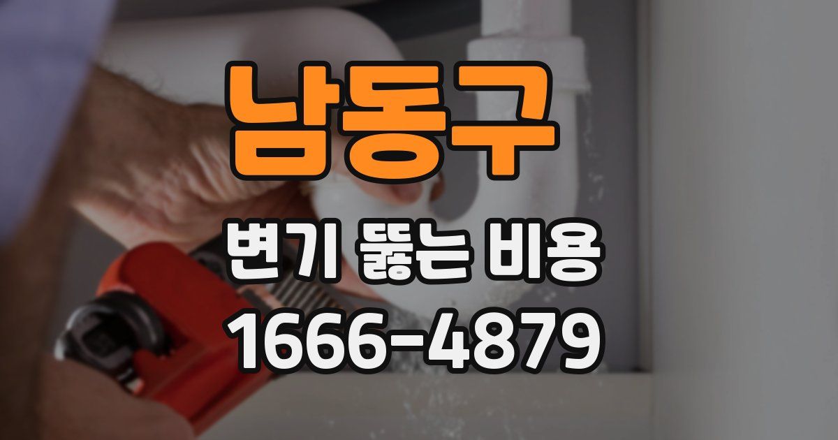 남동구 변기 뚫는 비용