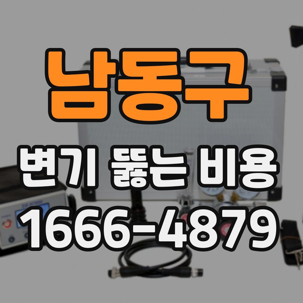 남동구 변기 뚫는 비용