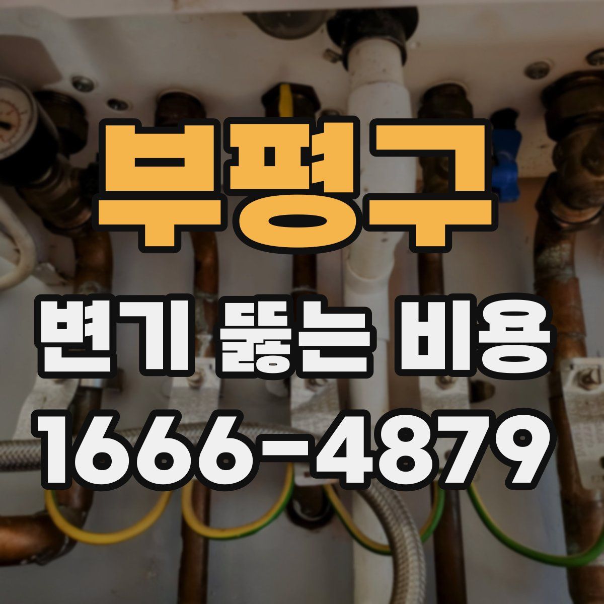 부평구 변기 뚫는 비용