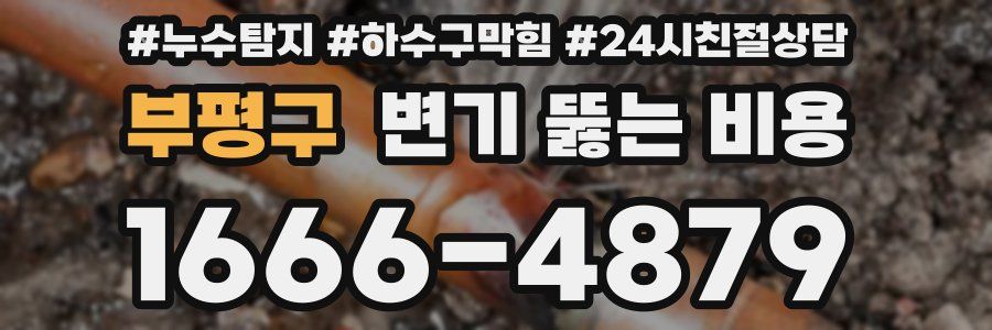 부평구 변기 뚫는 비용