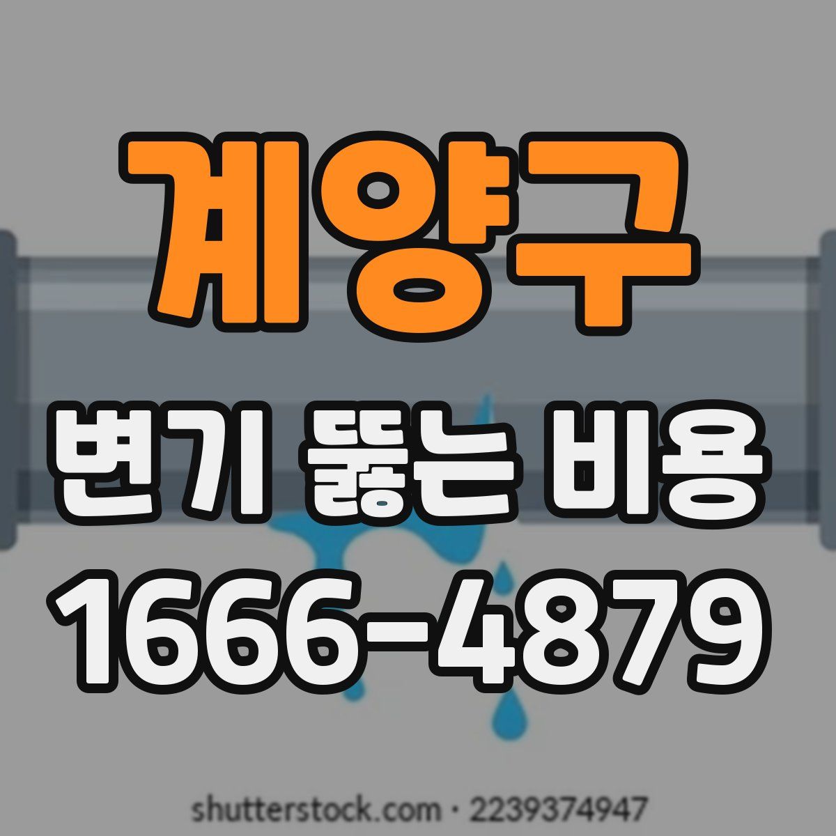 계양구 변기 뚫는 비용