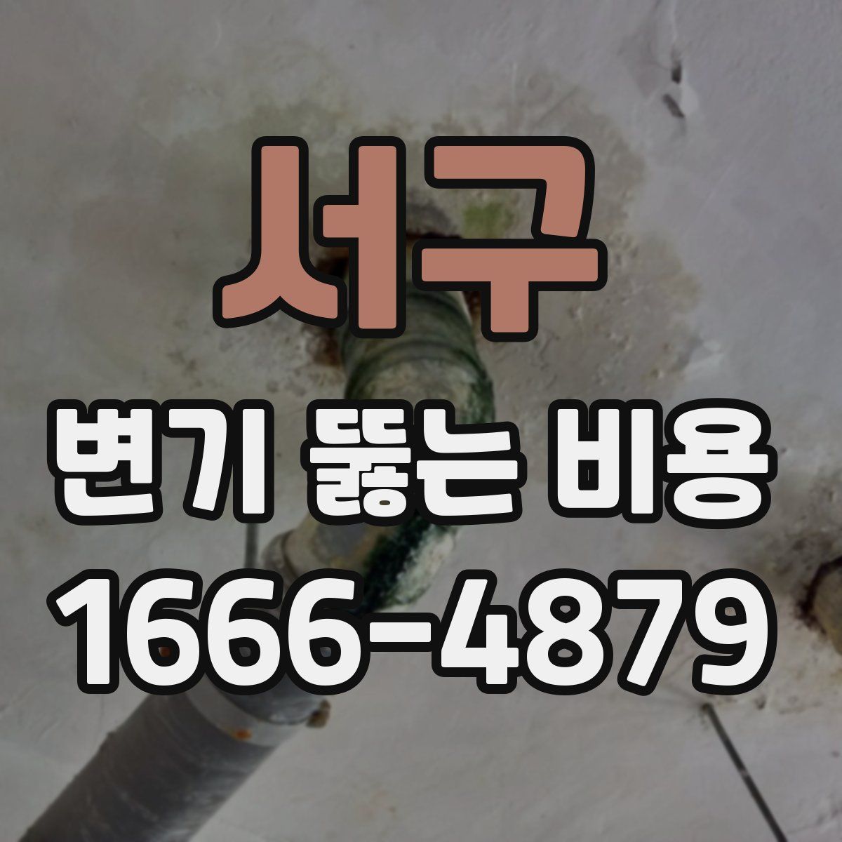 서구 변기 뚫는 비용