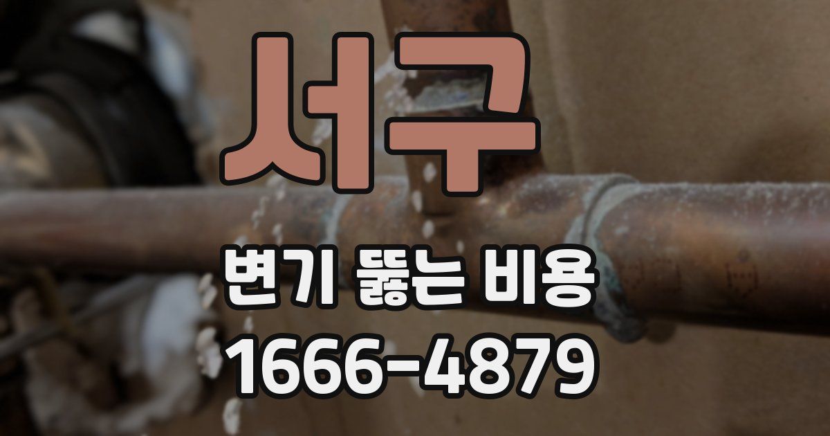 서구 변기 뚫는 비용
