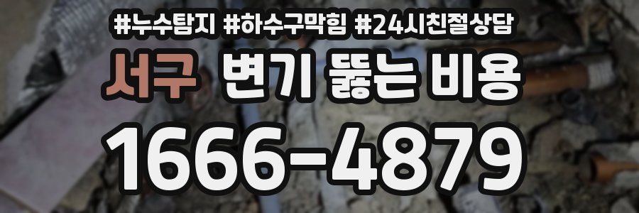 서구 변기 뚫는 비용