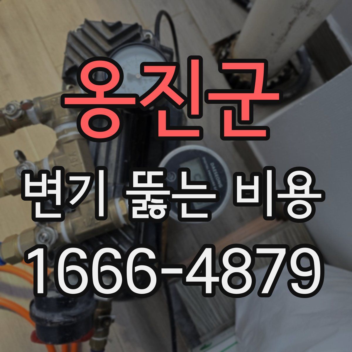 옹진군 변기 뚫는 비용