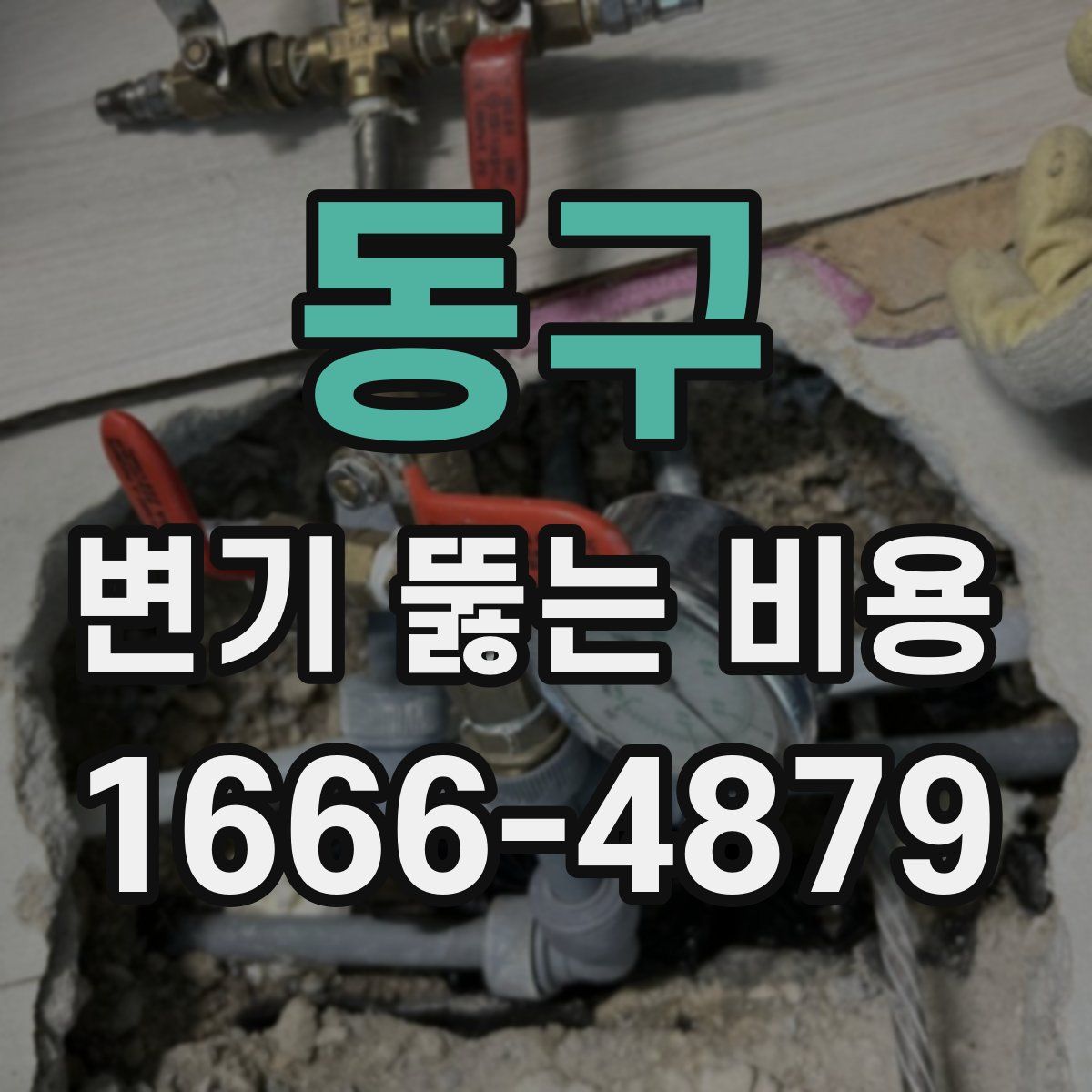 동구 변기 뚫는 비용