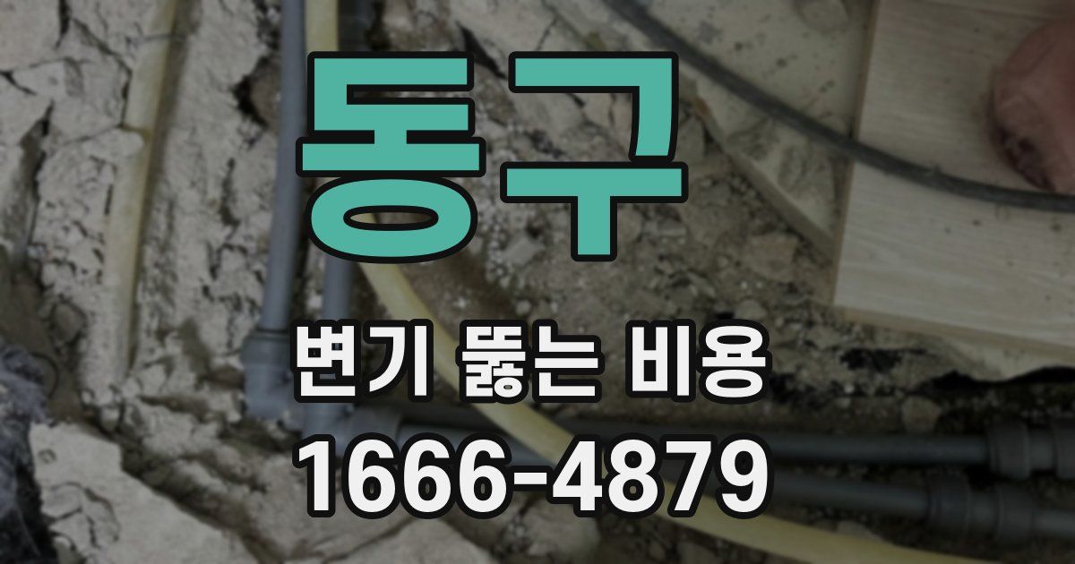 동구 변기 뚫는 비용