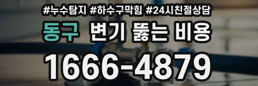 동구 변기 뚫는 비용