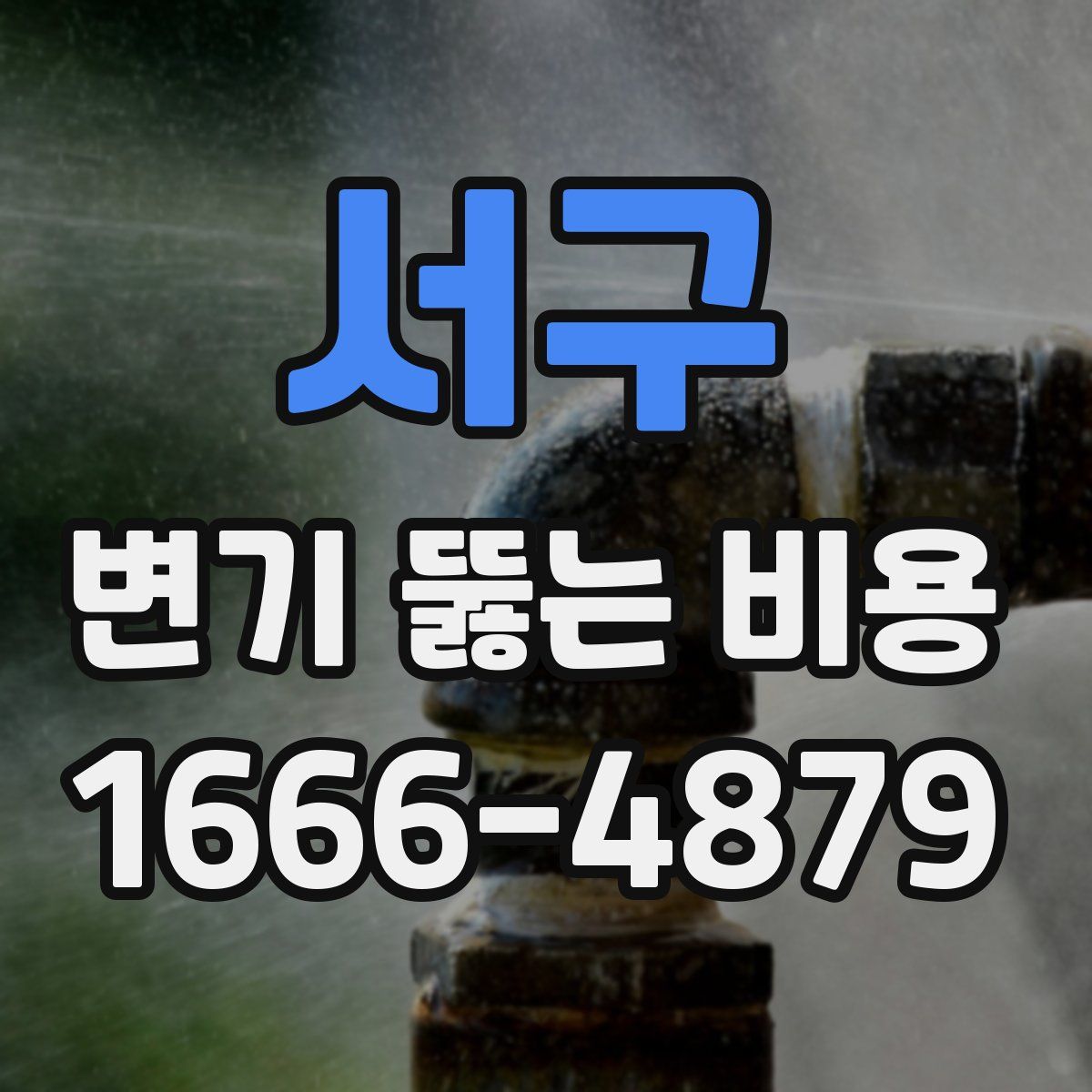 서구 변기 뚫는 비용