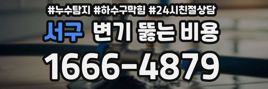 서구 변기 뚫는 비용