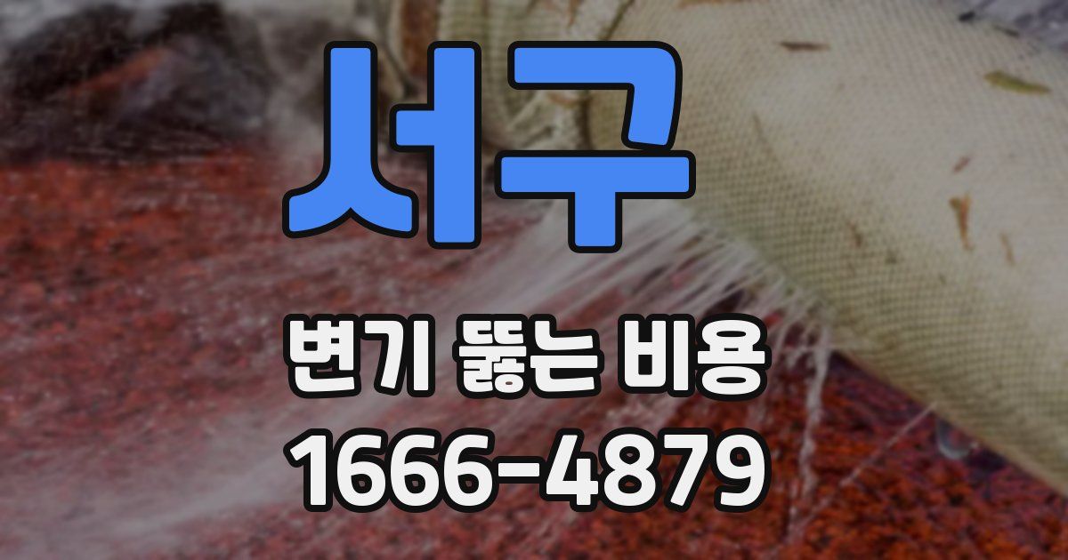 서구 변기 뚫는 비용
