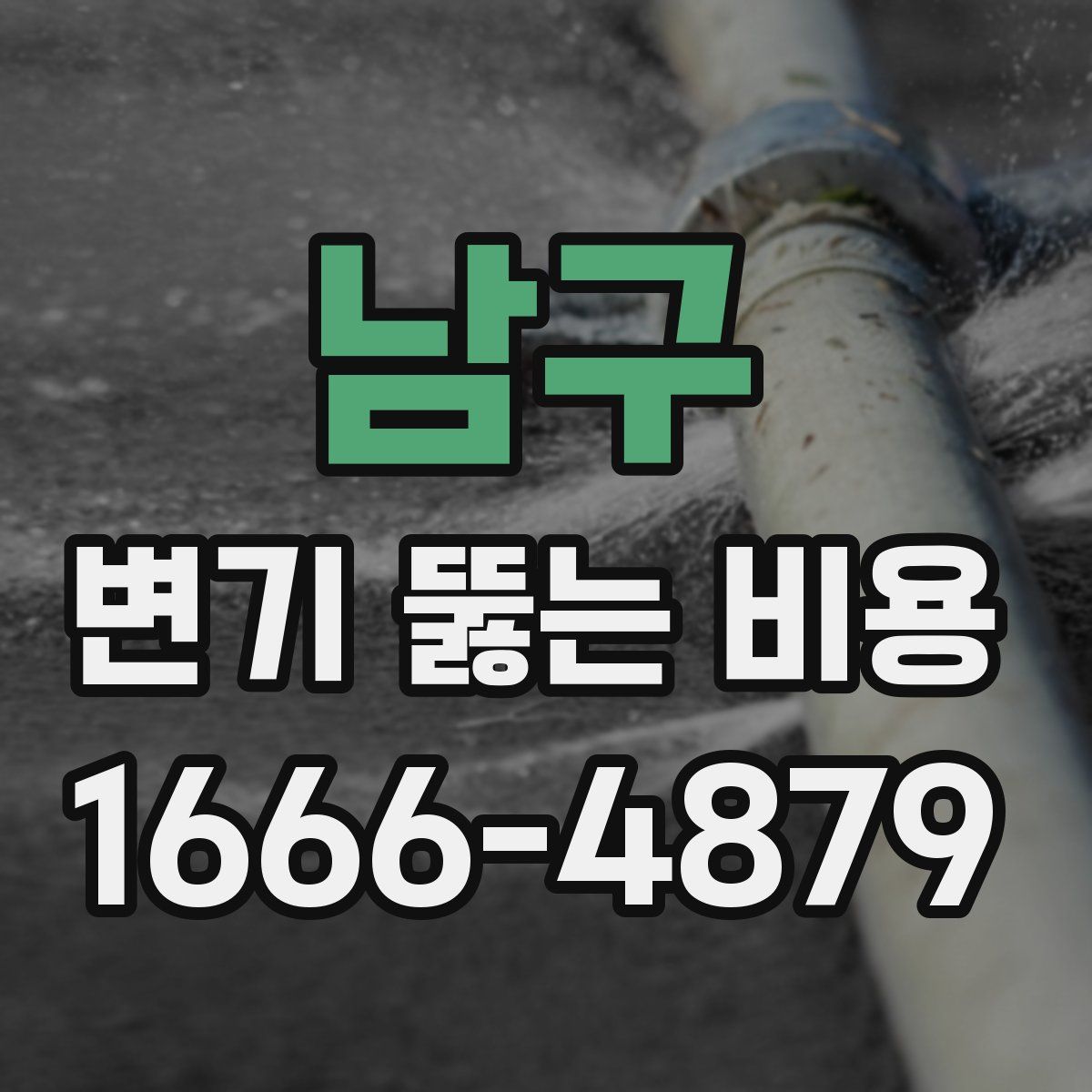 남구 변기 뚫는 비용