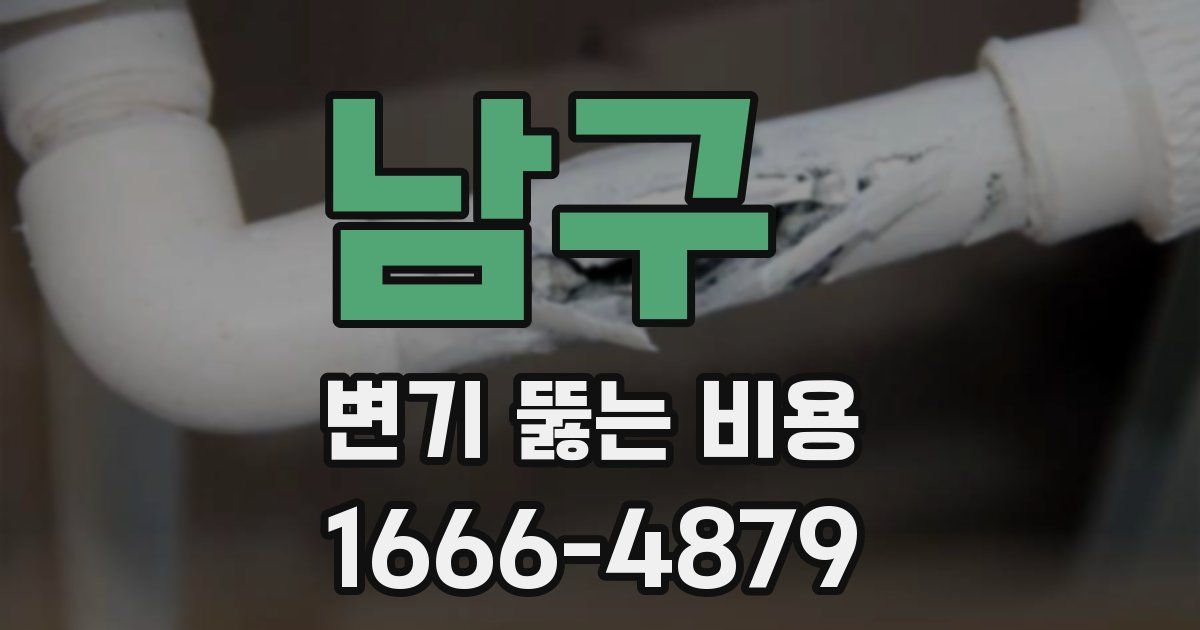 남구 변기 뚫는 비용