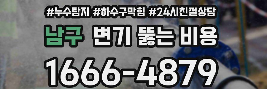 남구 변기 뚫는 비용