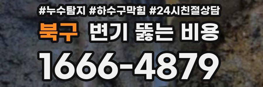 북구 변기 뚫는 비용