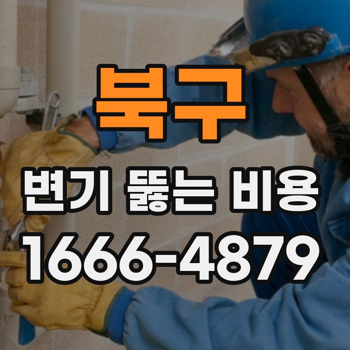 북구 변기 뚫는 비용