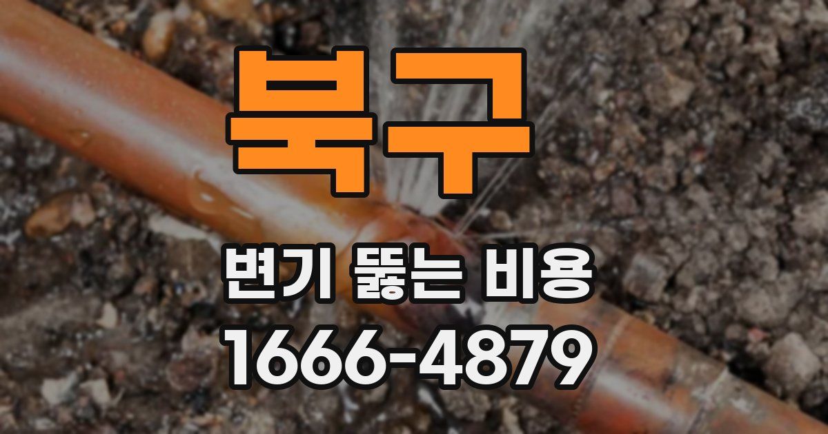 북구 변기 뚫는 비용