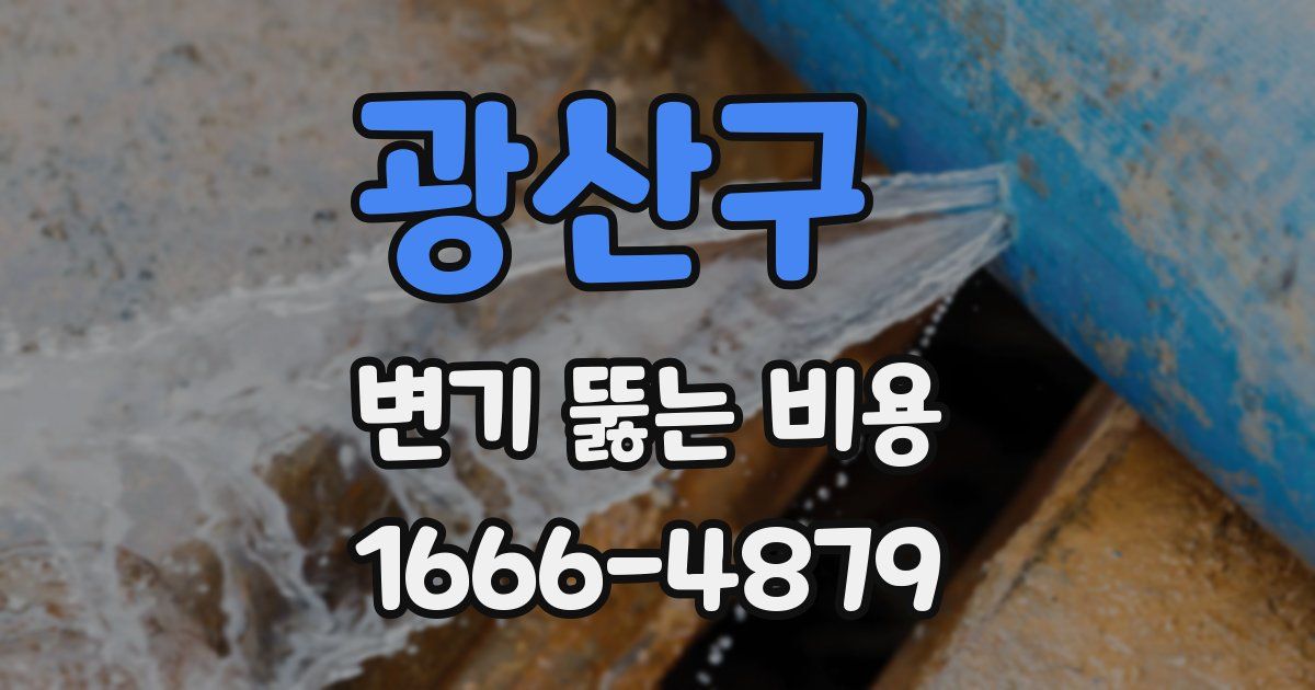 광산구 변기 뚫는 비용