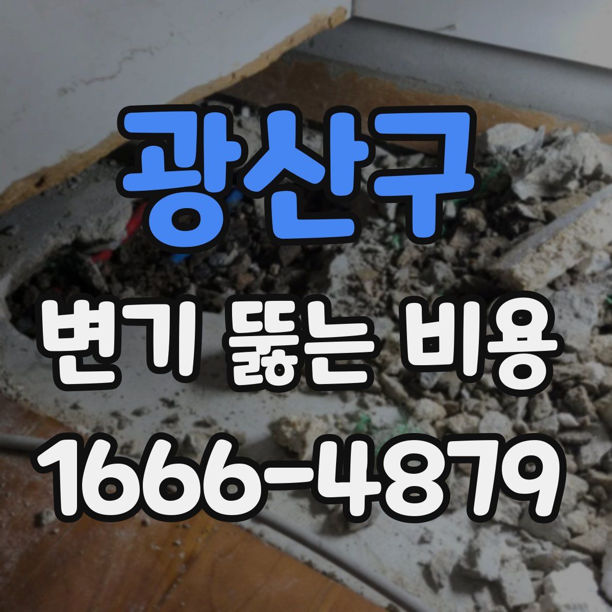 광산구 변기 뚫는 비용