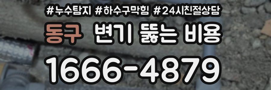 동구 변기 뚫는 비용