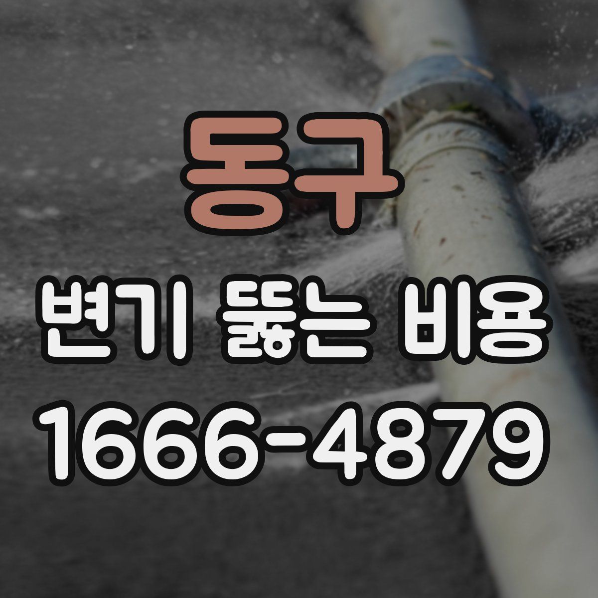 동구 변기 뚫는 비용