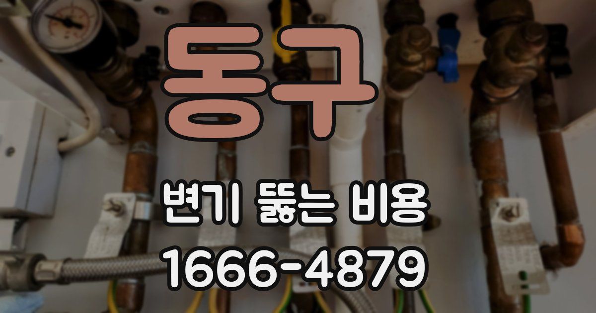 동구 변기 뚫는 비용
