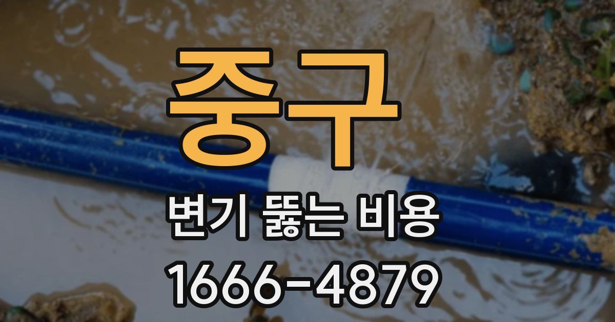 중구 변기 뚫는 비용