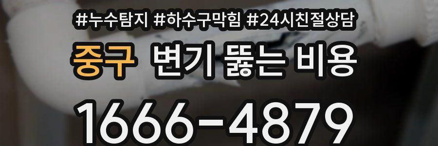 중구 변기 뚫는 비용