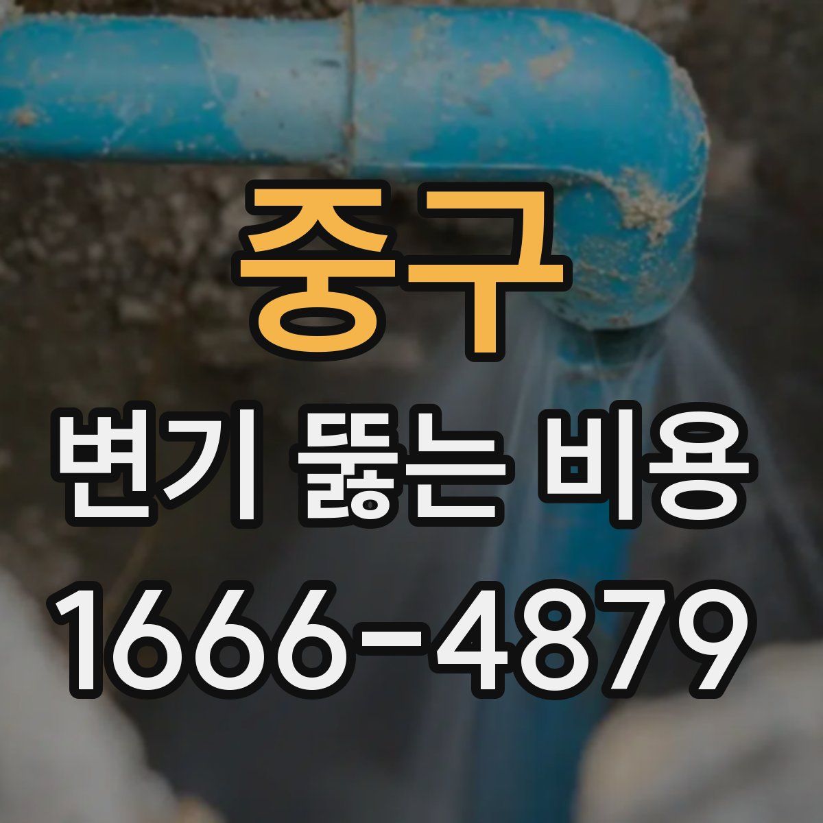 중구 변기 뚫는 비용