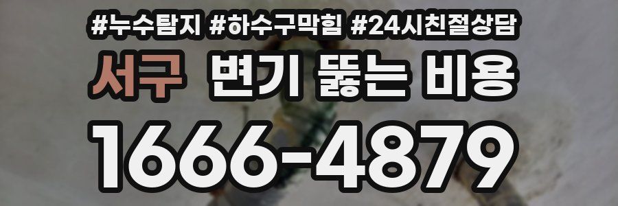 서구 변기 뚫는 비용